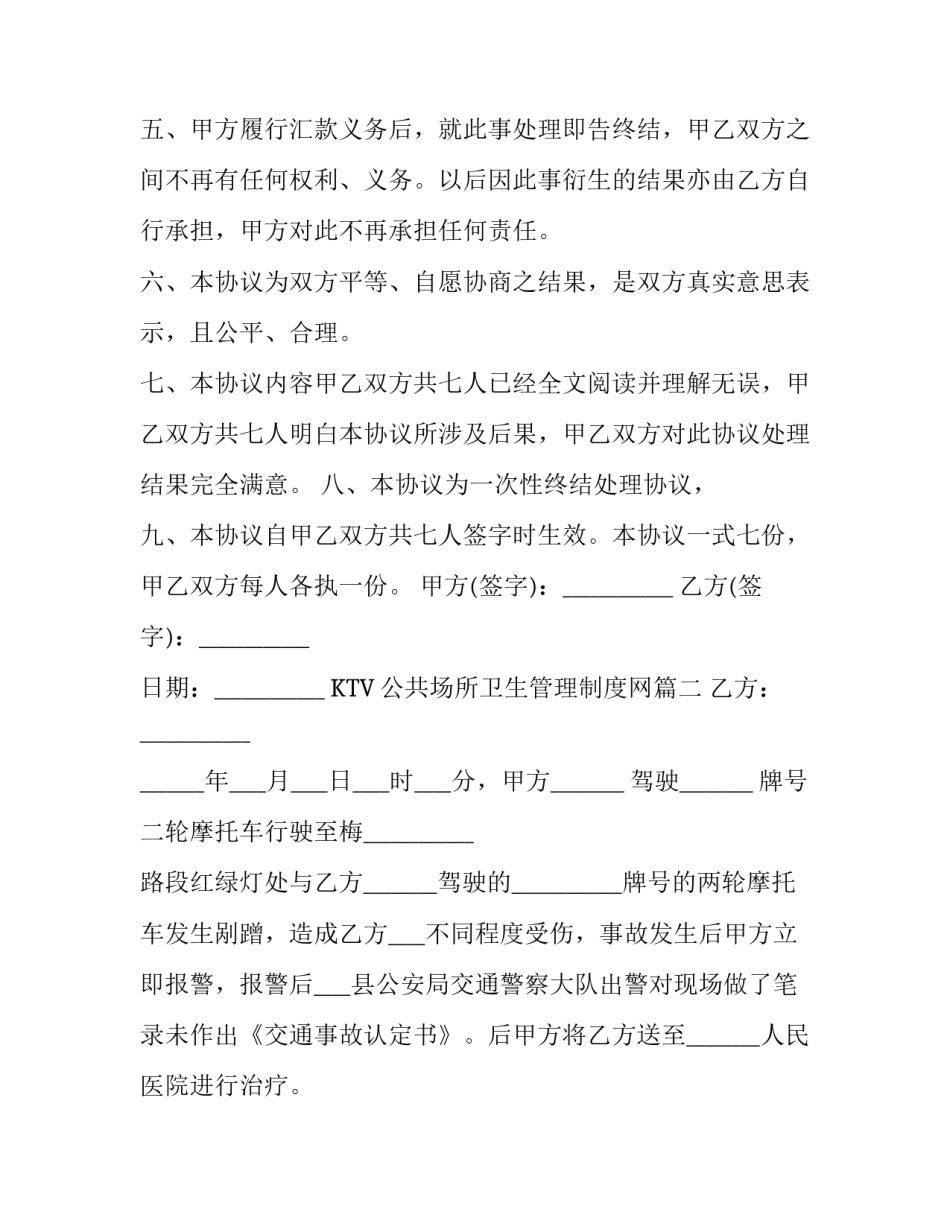 最新KTV公共场所卫生管理制度网 车辆轻微剐蹭私了协议(模板8篇)_第2页