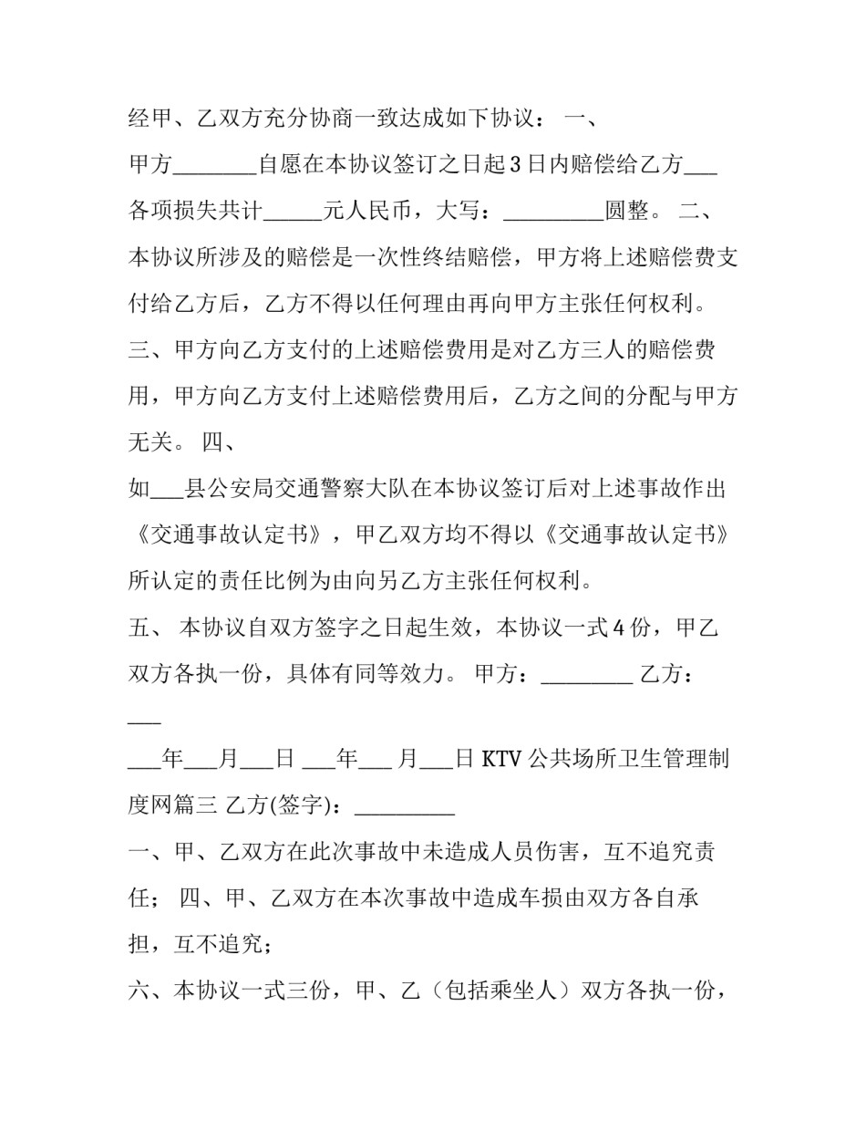 最新KTV公共场所卫生管理制度网 车辆轻微剐蹭私了协议(模板8篇)_第3页