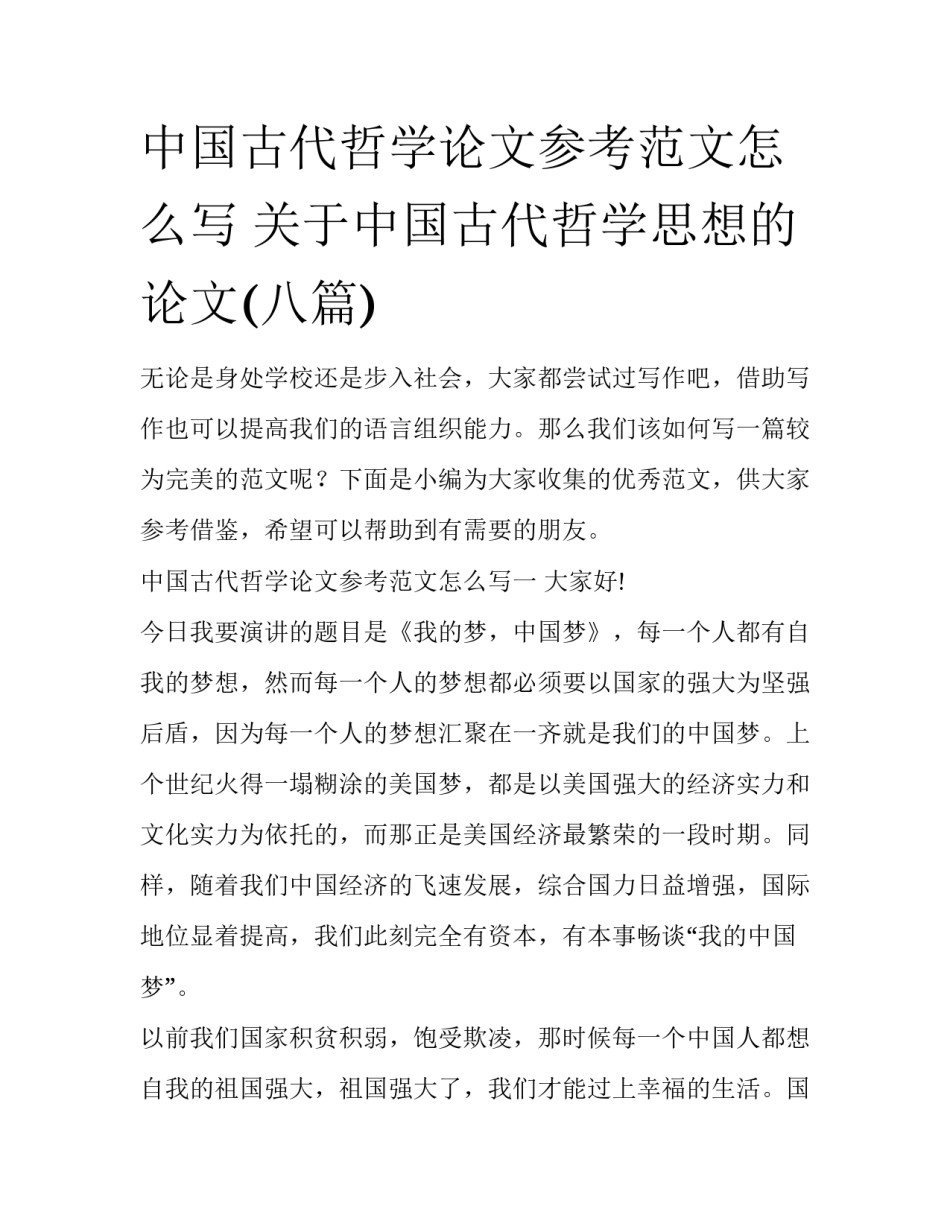中国古代哲学论文参考范文怎么写 关于中国古代哲学思想的论文(八篇)_第1页