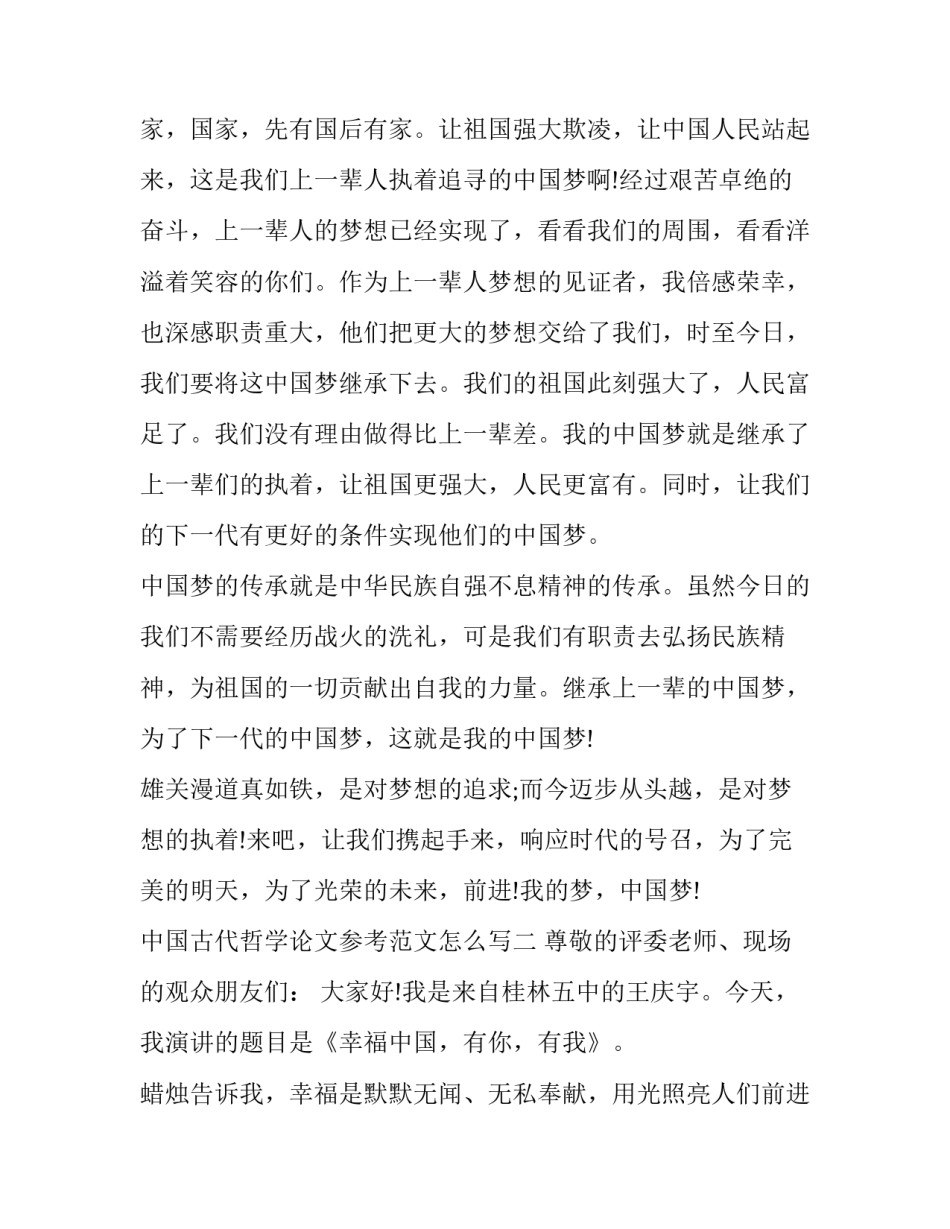 中国古代哲学论文参考范文怎么写 关于中国古代哲学思想的论文(八篇)_第2页