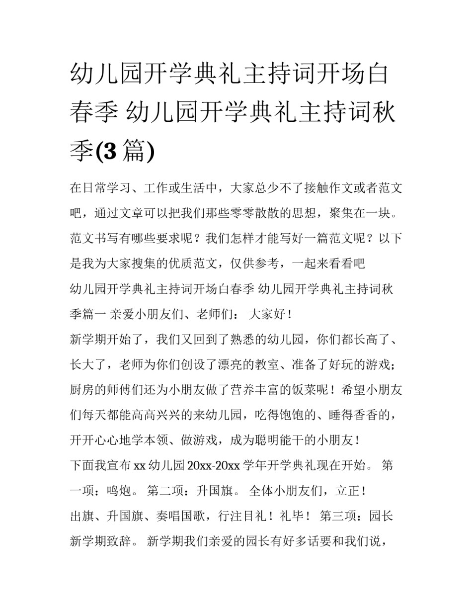 幼儿园开学典礼主持词开场白春季 幼儿园开学典礼主持词秋季(3篇)_第1页