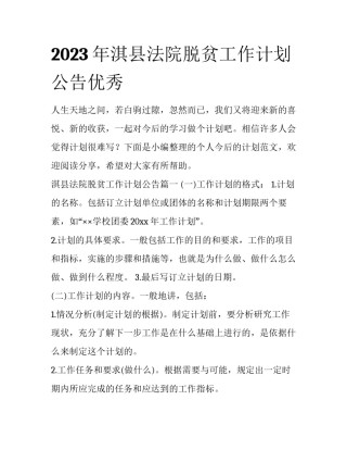 2023年淇县法院脱贫工作计划公告优秀