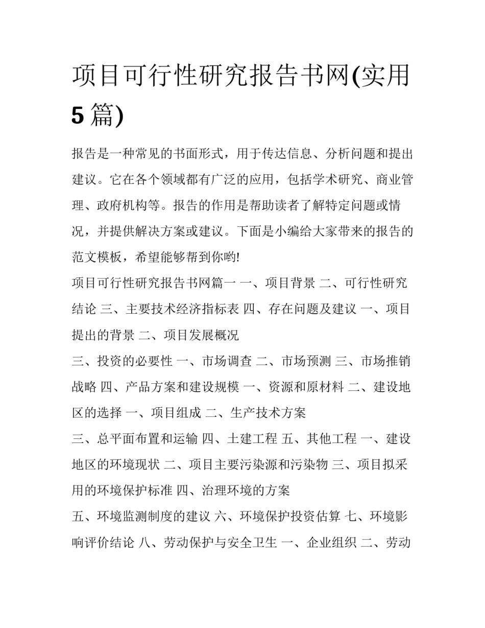 项目可行性研究报告书网(实用5篇)_第1页