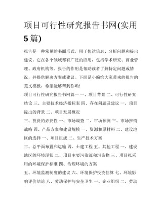 项目可行性研究报告书网(实用5篇)