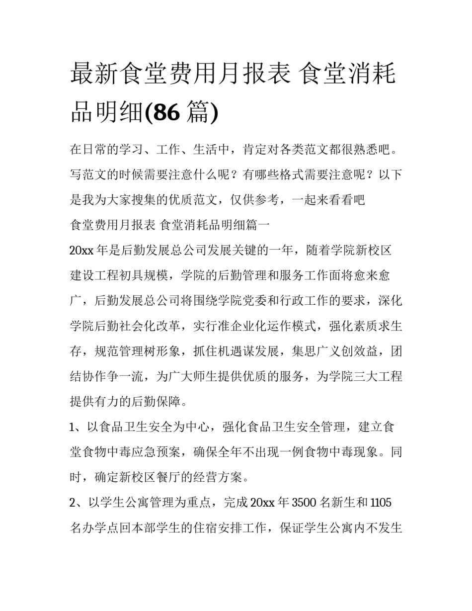 最新食堂费用月报表 食堂消耗品明细(86篇)_第1页