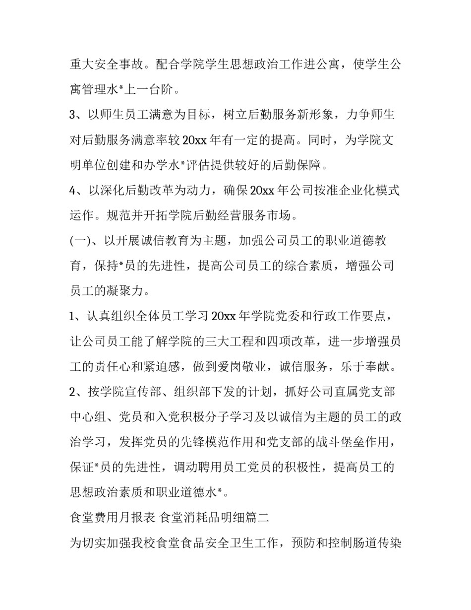 最新食堂费用月报表 食堂消耗品明细(86篇)_第2页