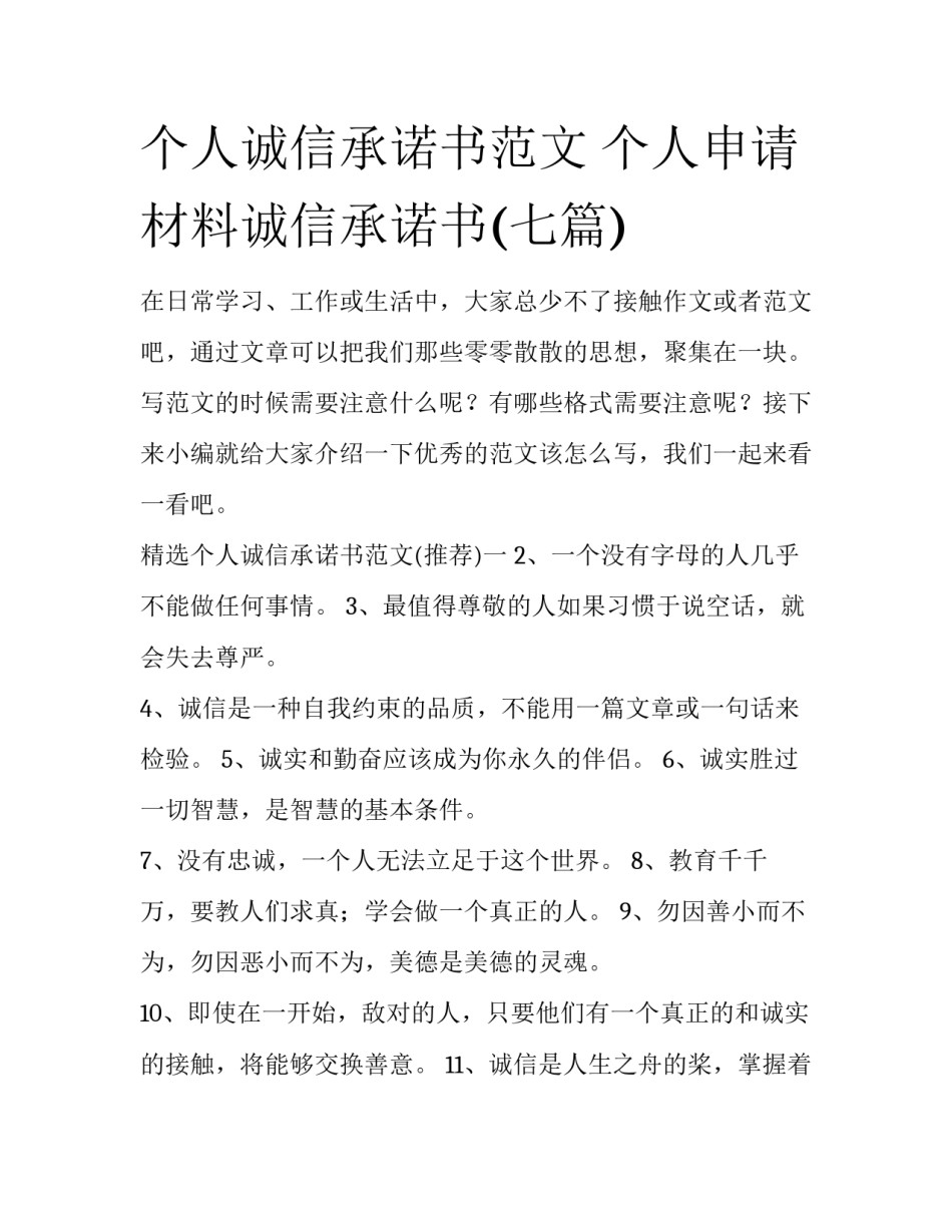 个人诚信承诺书范文 个人申请材料诚信承诺书(七篇)_第1页