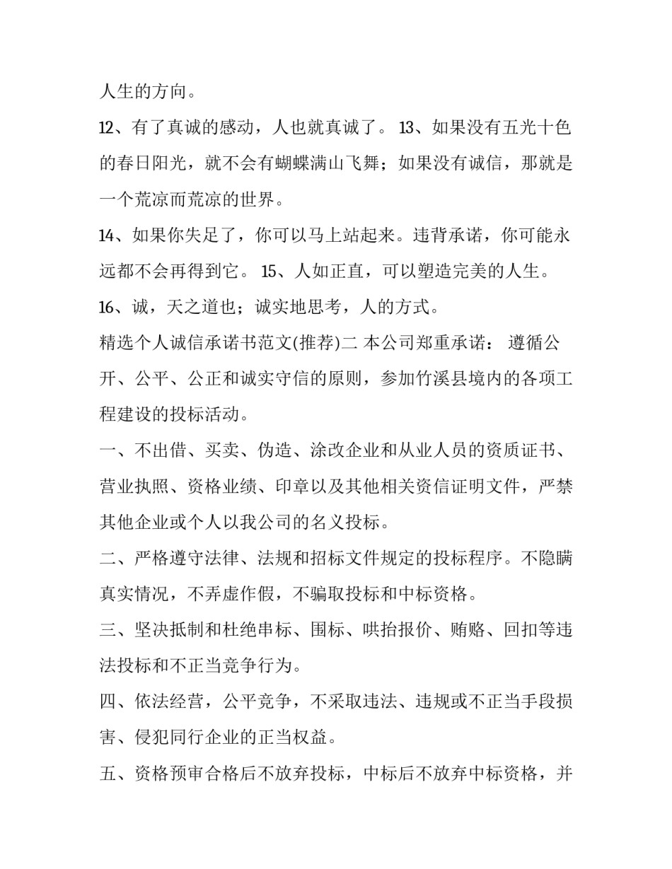 个人诚信承诺书范文 个人申请材料诚信承诺书(七篇)_第2页