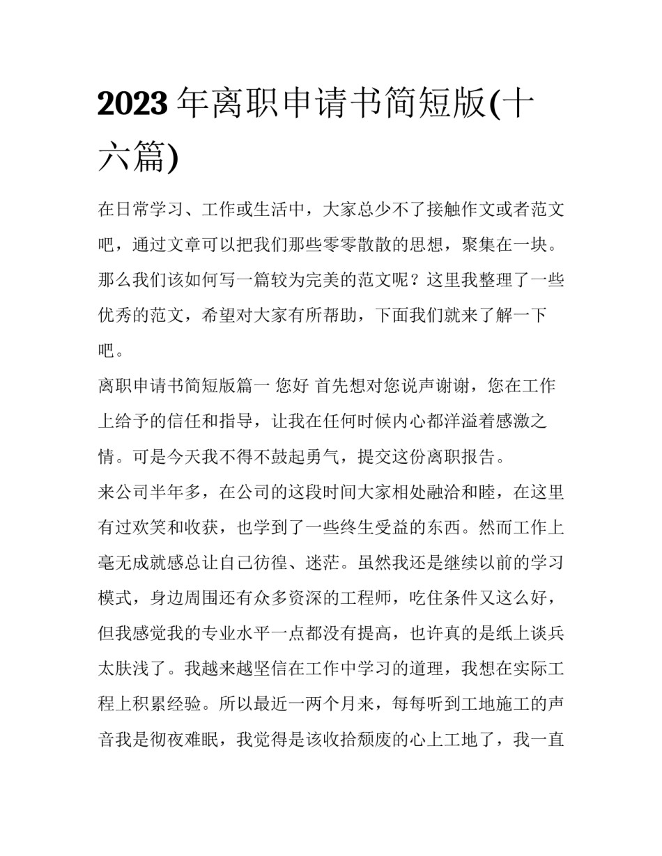 2023年离职申请书简短版(十六篇)_第1页