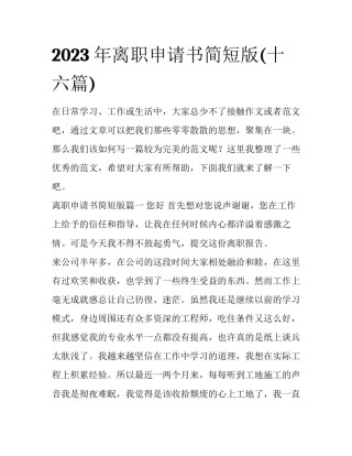2023年离职申请书简短版(十六篇)