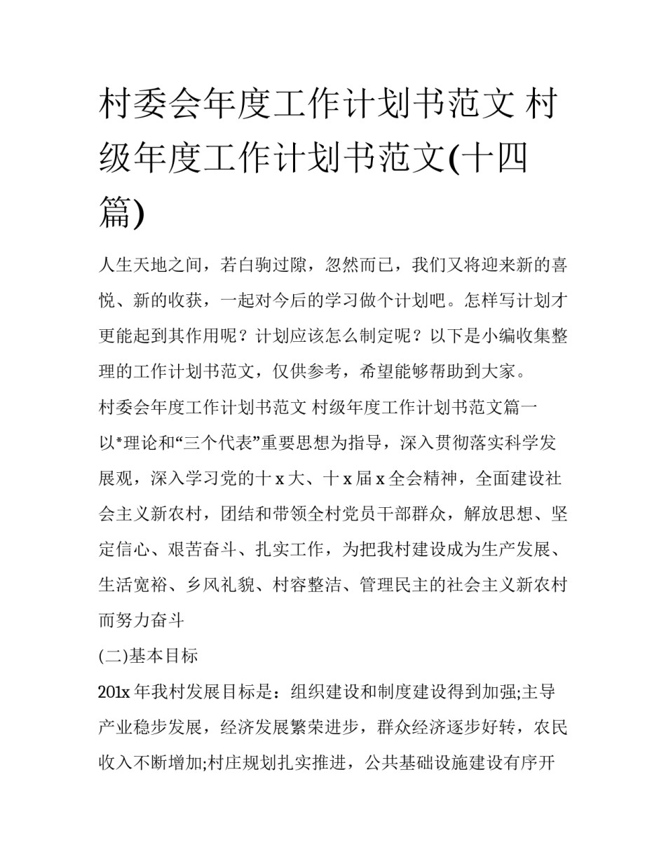 村委会年度工作计划书范文 村级年度工作计划书范文(十四篇)_第1页