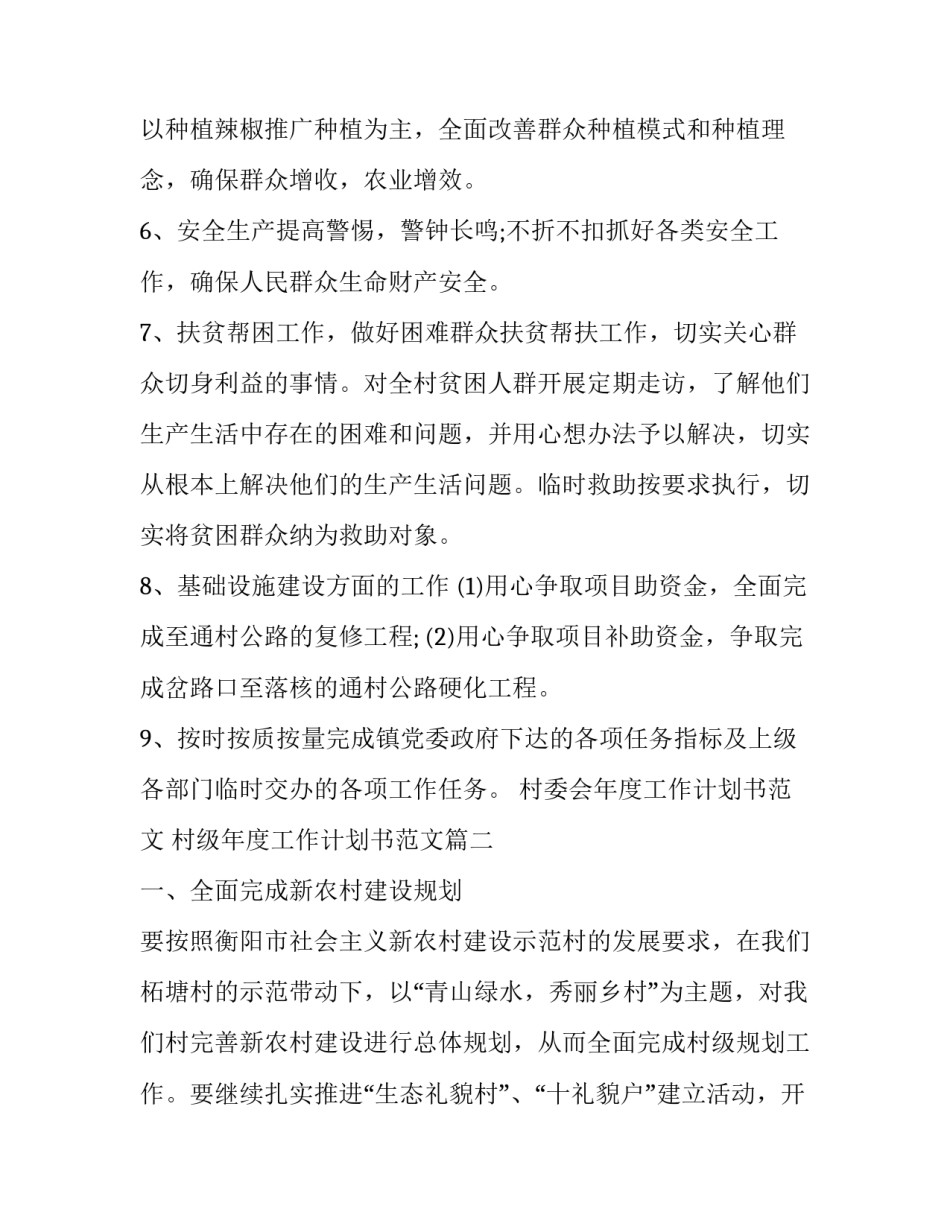 村委会年度工作计划书范文 村级年度工作计划书范文(十四篇)_第3页
