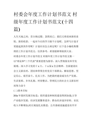 村委会年度工作计划书范文 村级年度工作计划书范文(十四篇)