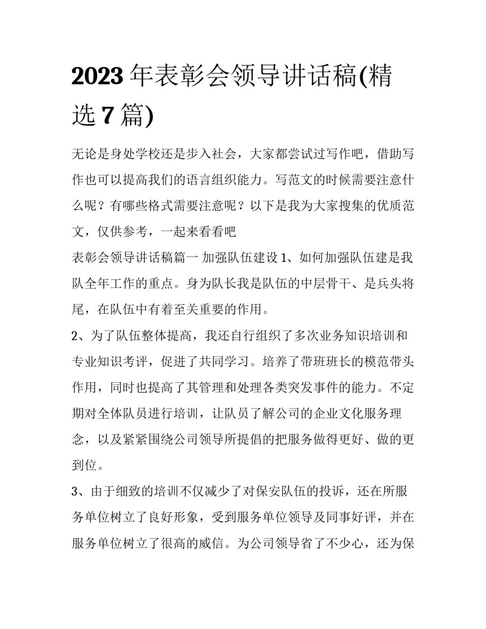 2023年表彰会领导讲话稿(精选7篇)_第1页