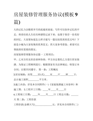 房屋装修管理服务协议(模板9篇)