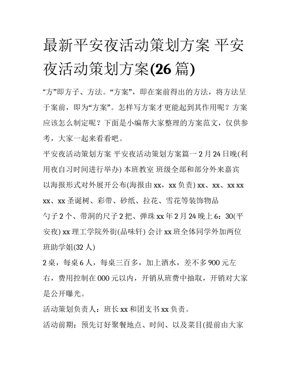 最新平安夜活动策划方案 平安夜活动策划方案(26篇)_第1页