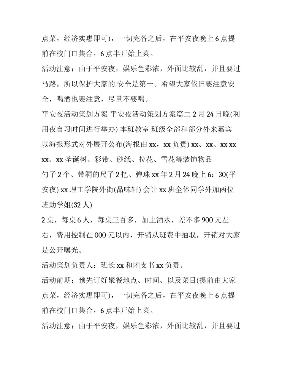 最新平安夜活动策划方案 平安夜活动策划方案(26篇)_第2页