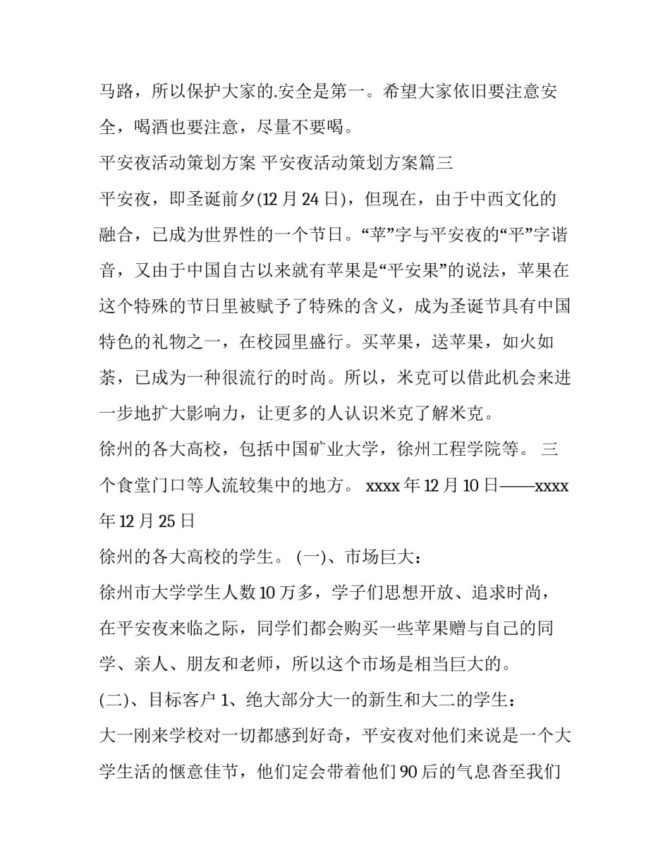 最新平安夜活动策划方案 平安夜活动策划方案(26篇)_第3页