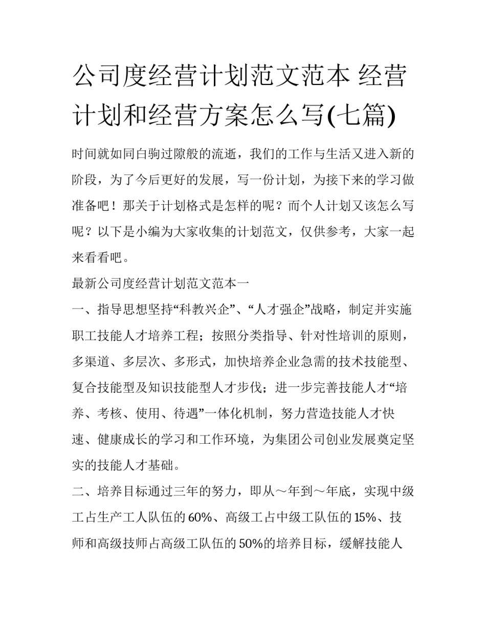 公司度经营计划范文范本 经营计划和经营方案怎么写(七篇)_第1页