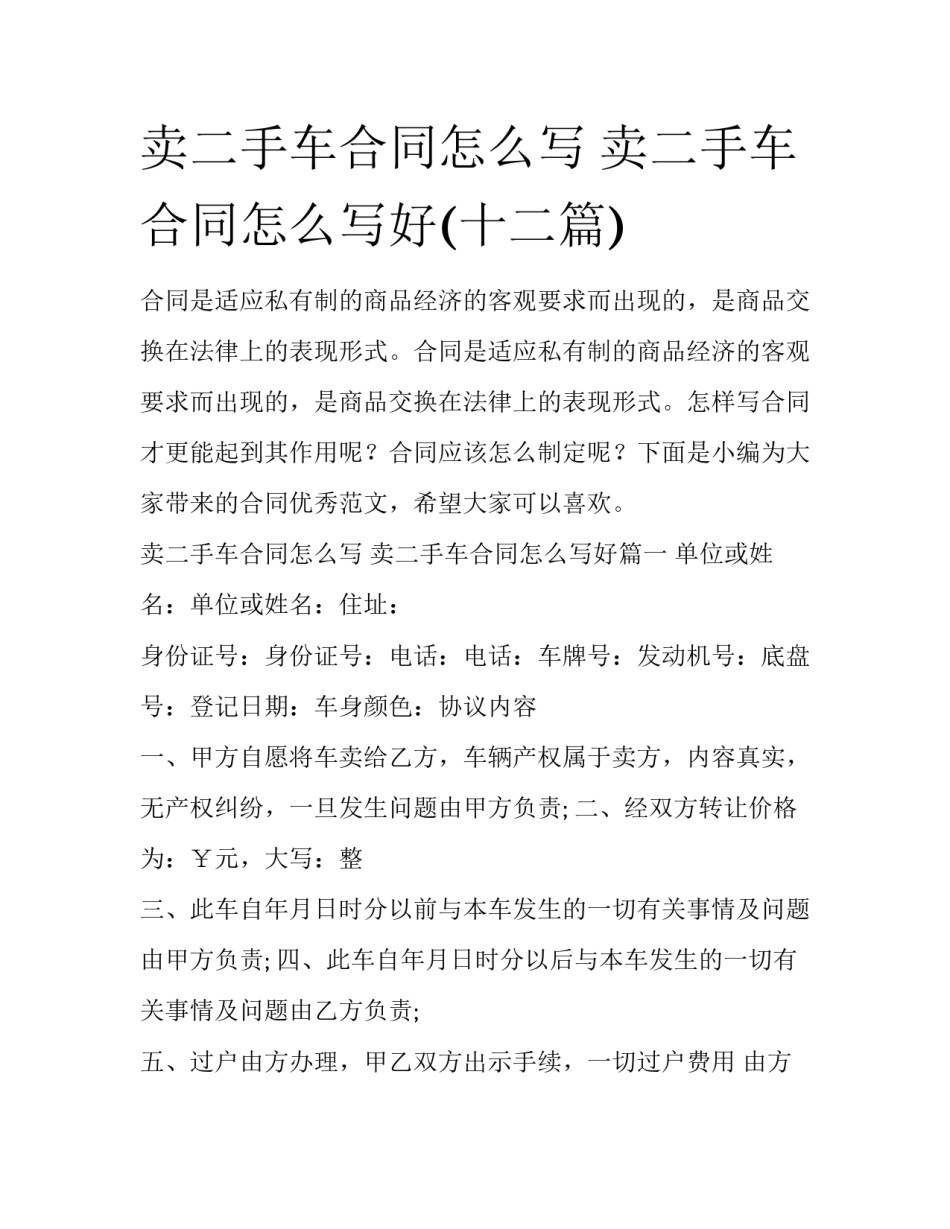 卖二手车合同怎么写 卖二手车合同怎么写好(十二篇)_第1页