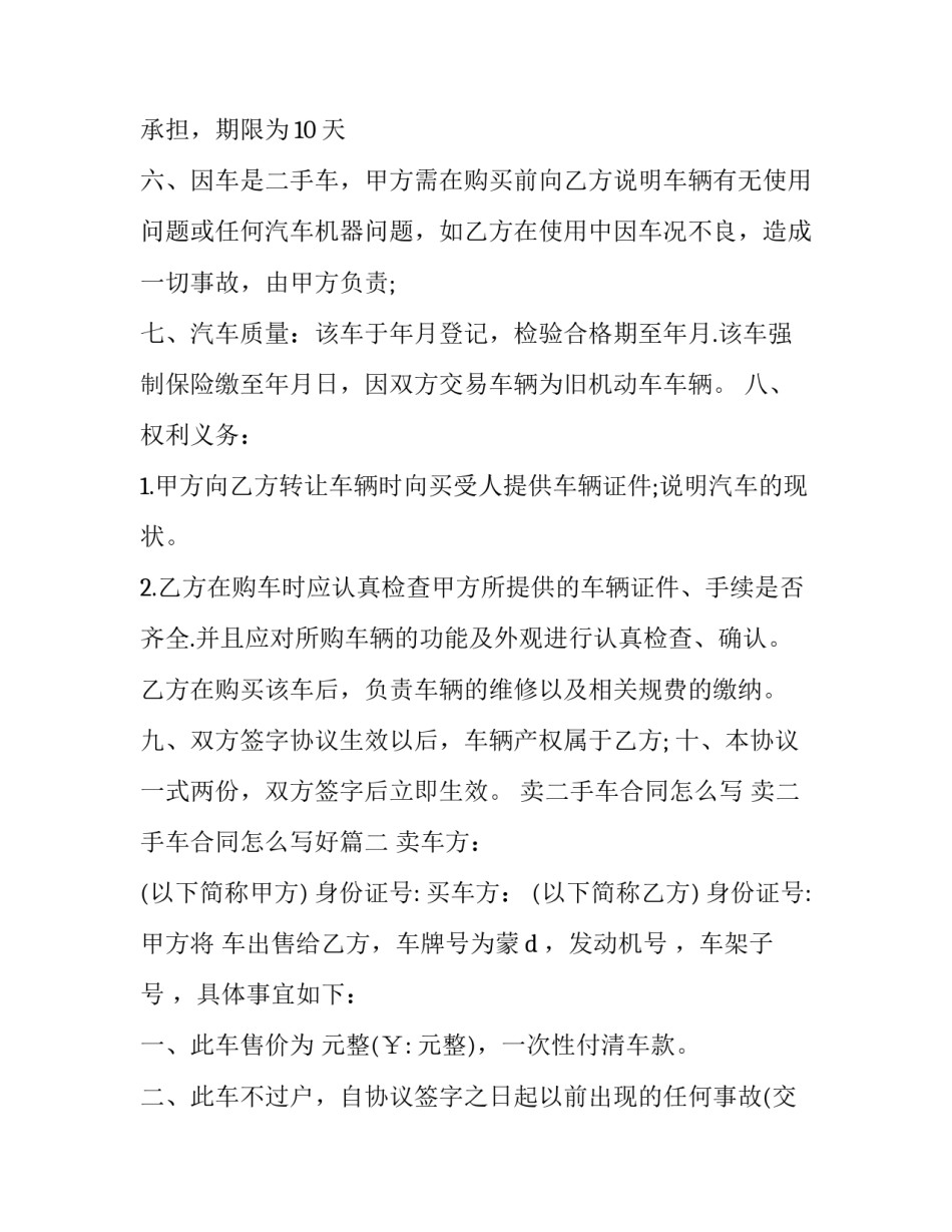 卖二手车合同怎么写 卖二手车合同怎么写好(十二篇)_第2页