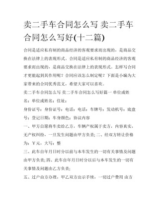 卖二手车合同怎么写 卖二手车合同怎么写好(十二篇)