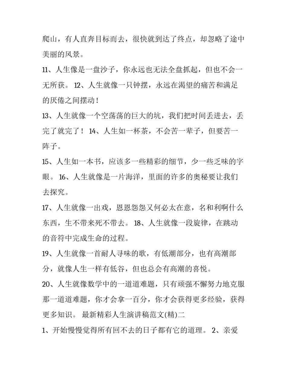 精彩人生演讲稿范文 人生 演讲稿(8篇)_第2页