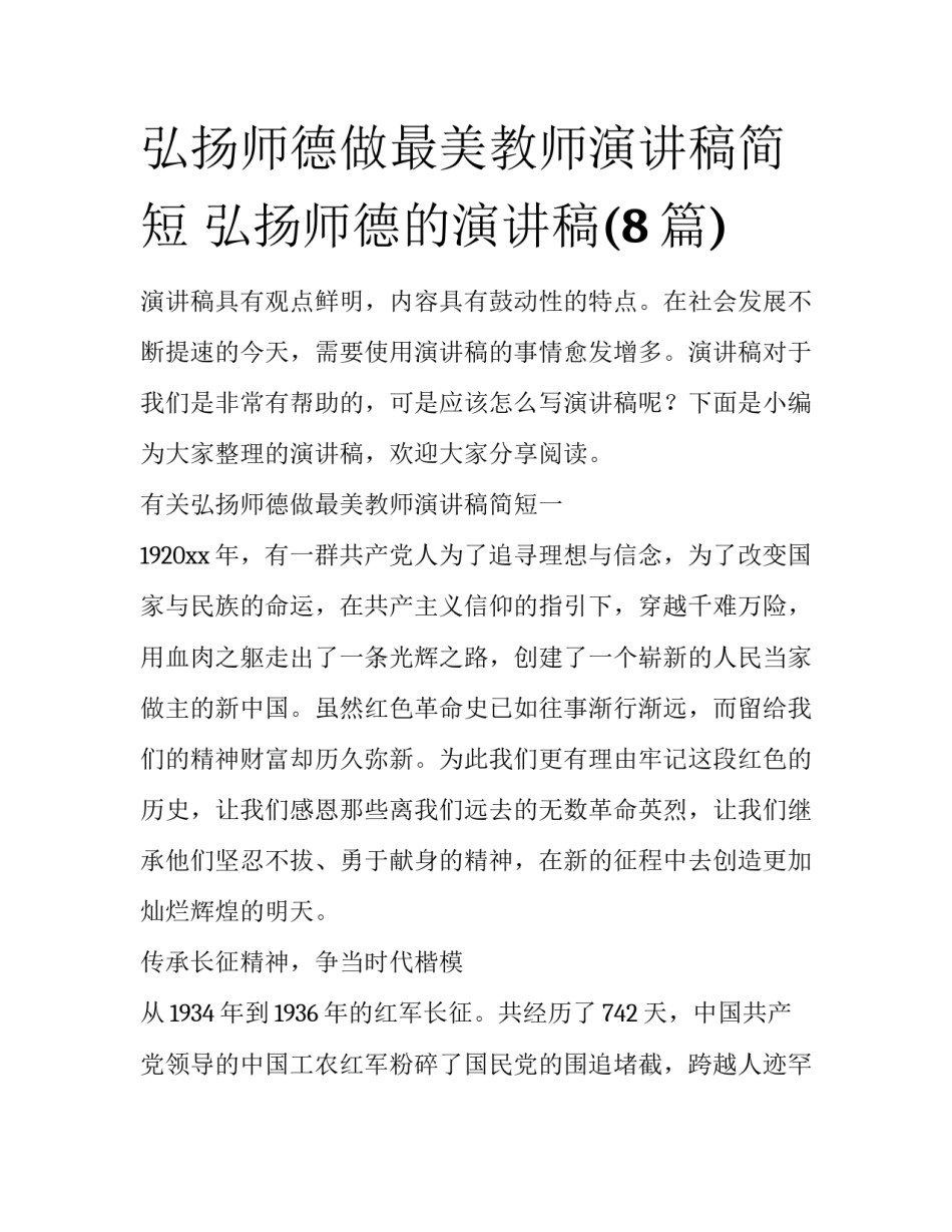 弘扬师德做最美教师演讲稿简短 弘扬师德的演讲稿(8篇)_第1页