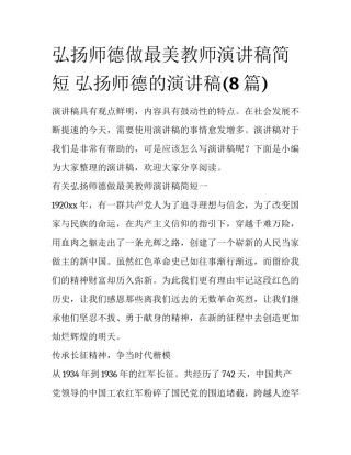 弘扬师德做最美教师演讲稿简短 弘扬师德的演讲稿(8篇)