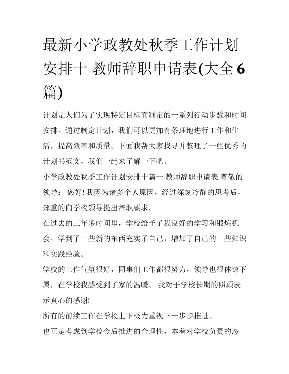 最新小学政教处秋季工作计划安排十 教师辞职申请表(大全6篇)_第1页