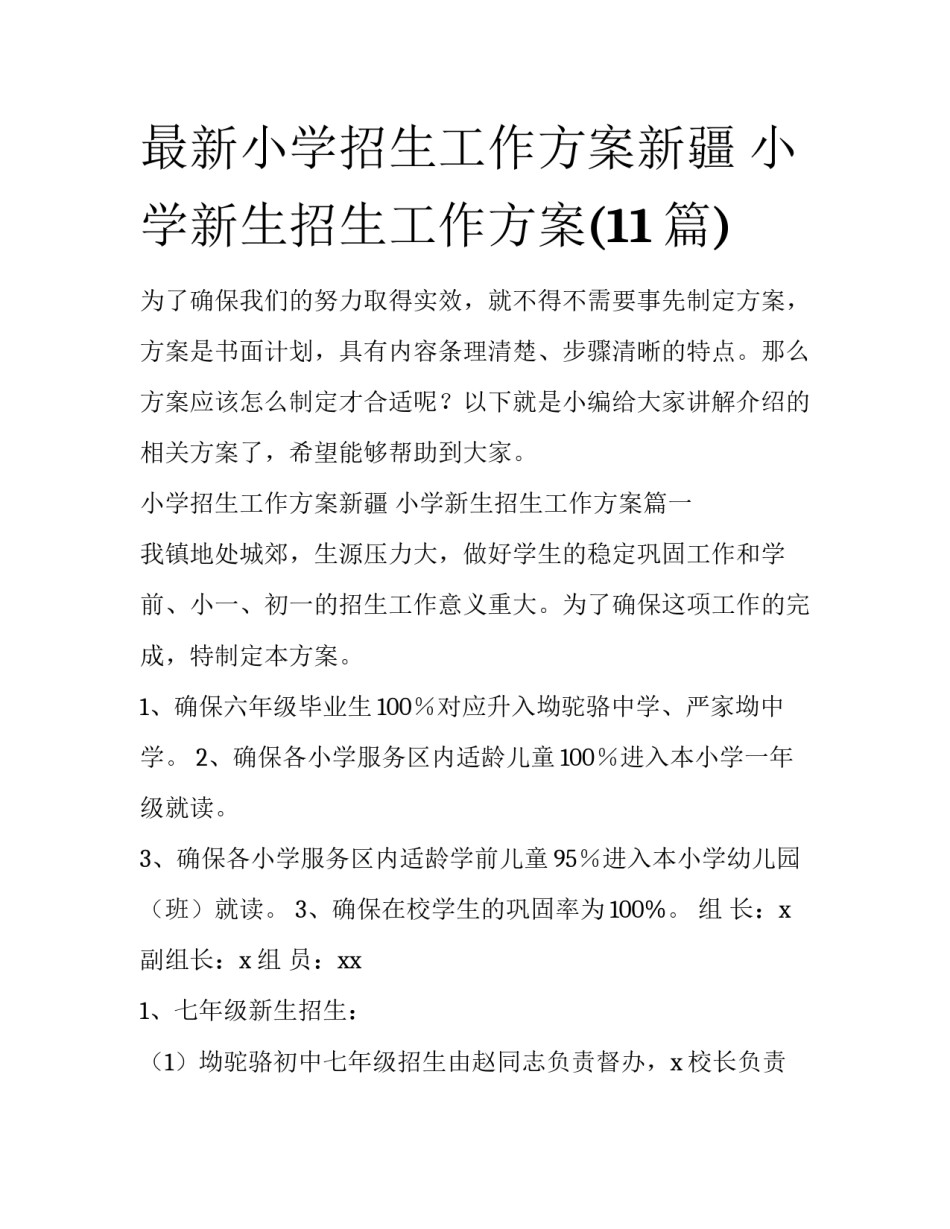 最新小学招生工作方案新疆 小学新生招生工作方案(11篇)_第1页