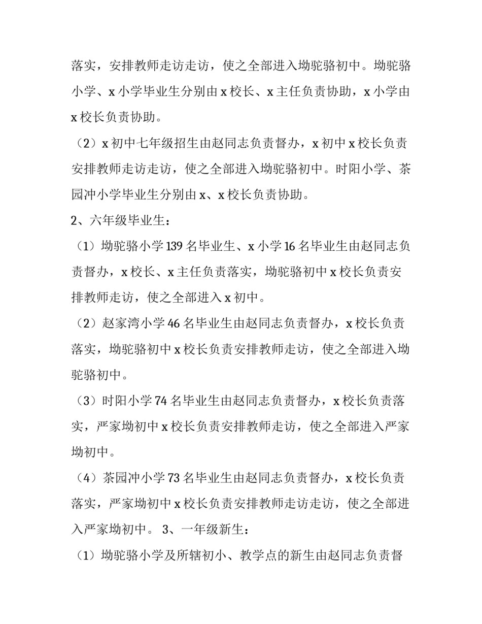 最新小学招生工作方案新疆 小学新生招生工作方案(11篇)_第2页