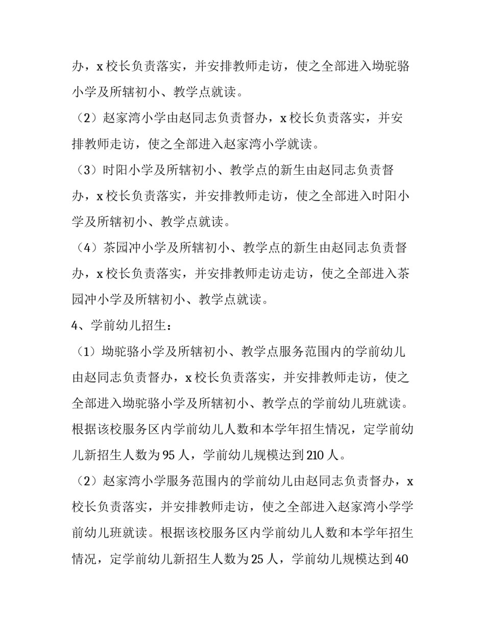 最新小学招生工作方案新疆 小学新生招生工作方案(11篇)_第3页