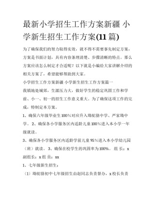 最新小学招生工作方案新疆 小学新生招生工作方案(11篇)