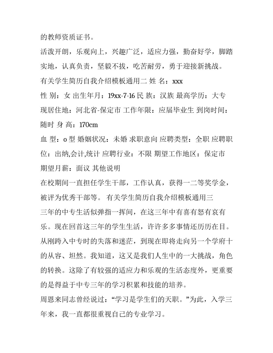 学生简历自我介绍模板通用 学生简历自我描述(八篇)_第2页