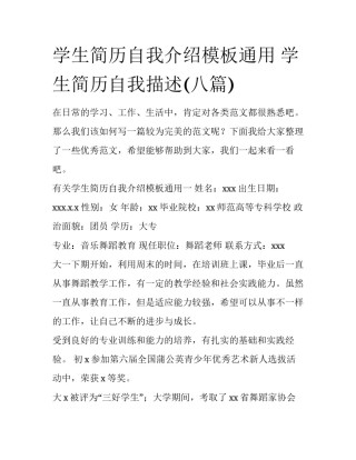 学生简历自我介绍模板通用 学生简历自我描述(八篇)