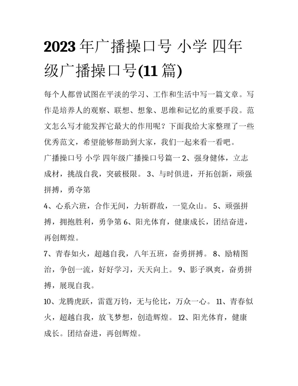 2023年广播操口号 小学 四年级广播操口号(11篇)_第1页