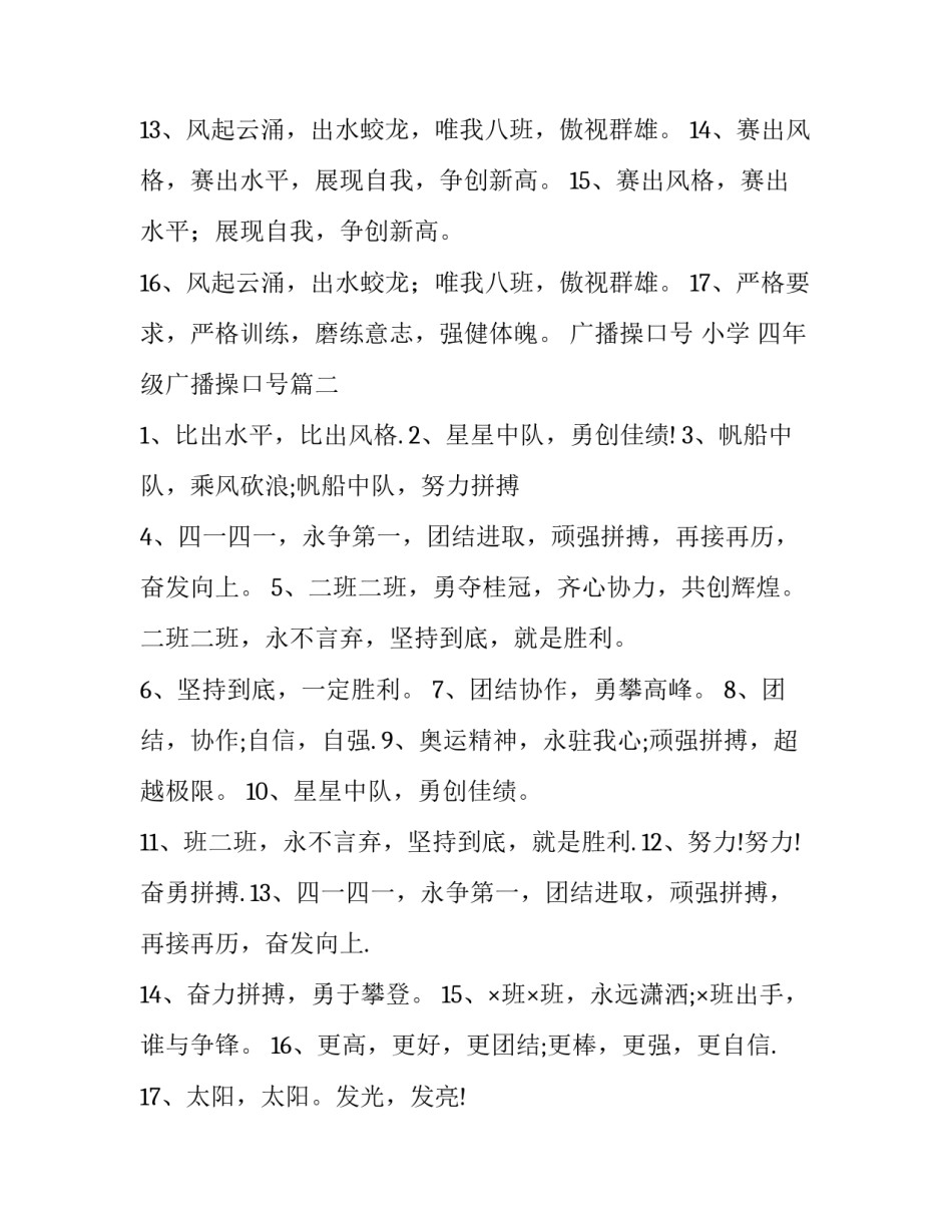 2023年广播操口号 小学 四年级广播操口号(11篇)_第2页