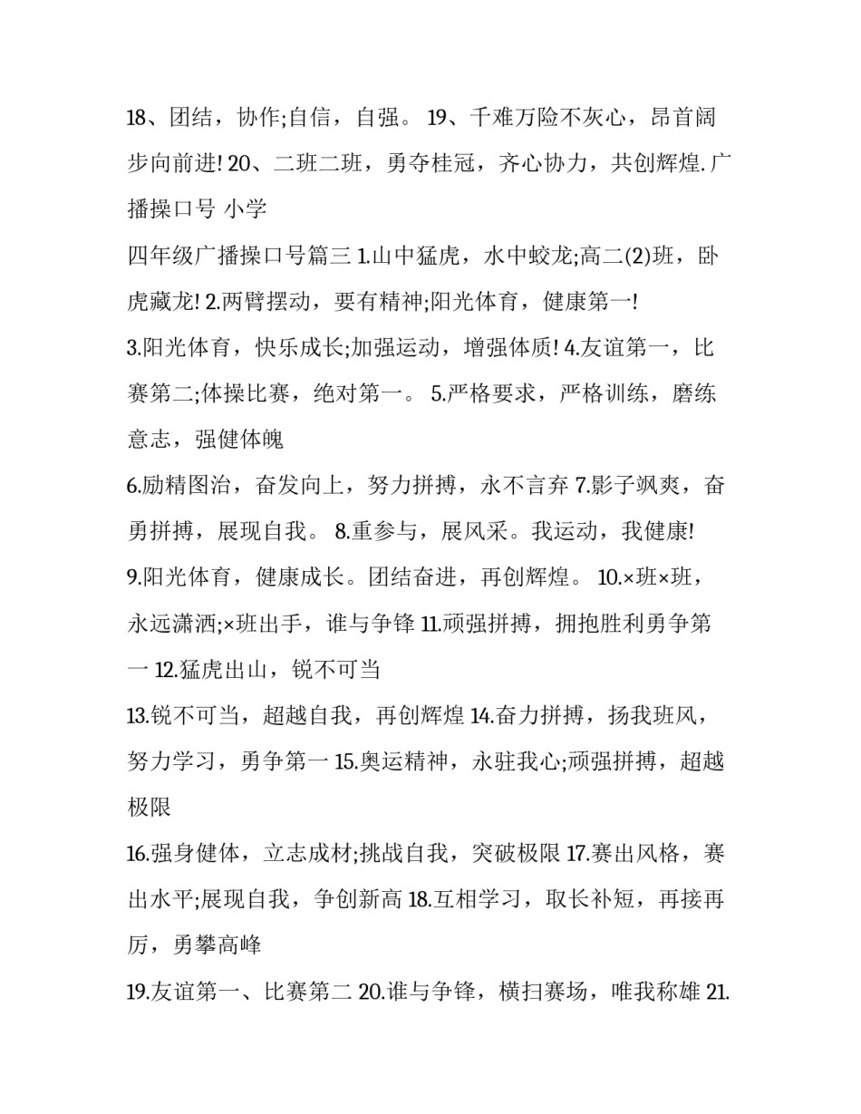 2023年广播操口号 小学 四年级广播操口号(11篇)_第3页