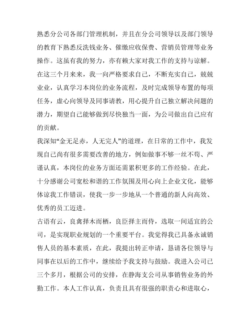 2023年销售员工转正申请书200字 公司转正申请书200字(11篇)_第2页