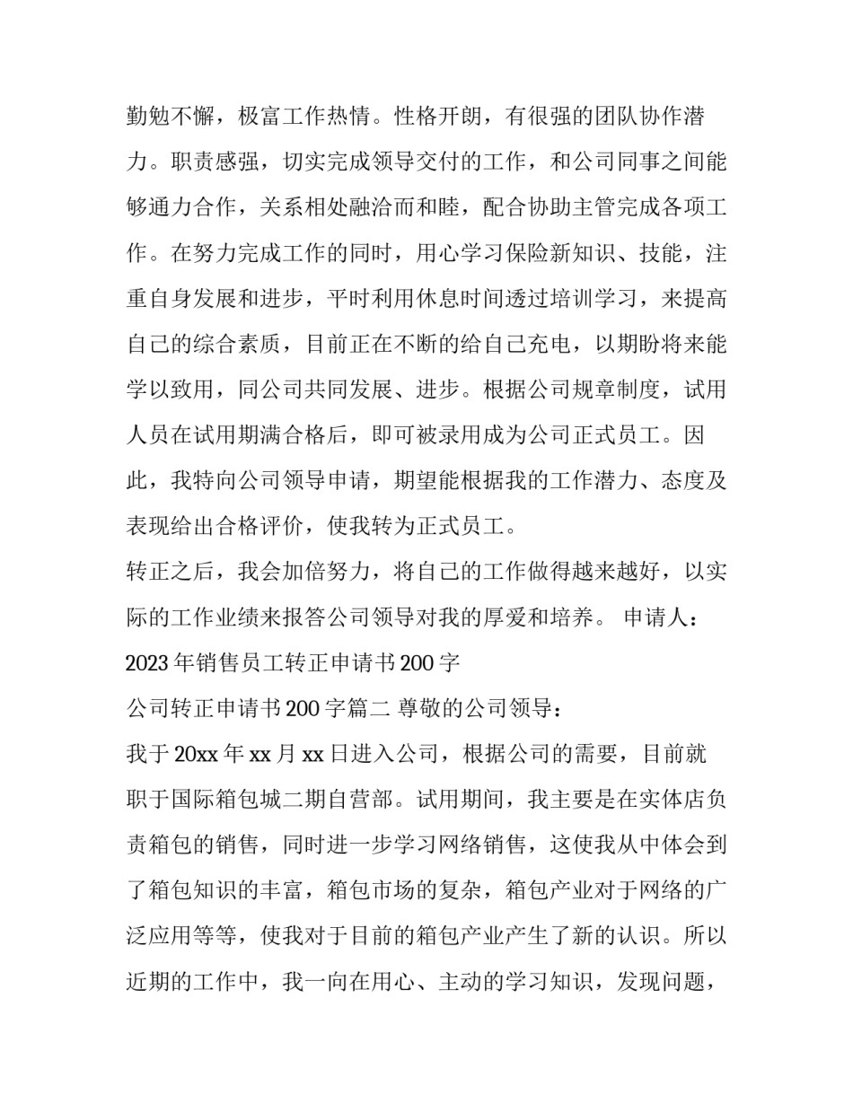 2023年销售员工转正申请书200字 公司转正申请书200字(11篇)_第3页