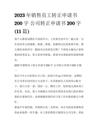 2023年销售员工转正申请书200字 公司转正申请书200字(11篇)