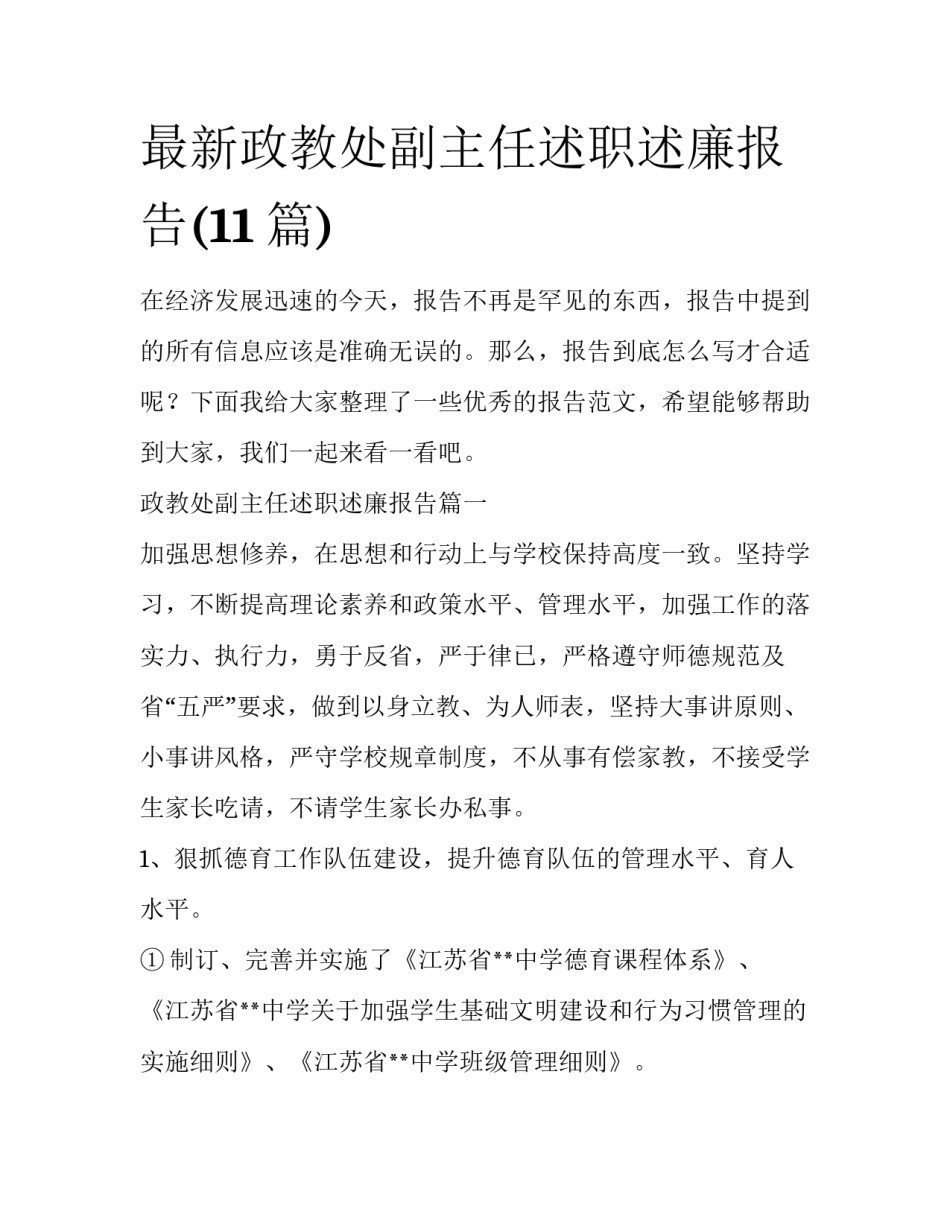 最新政教处副主任述职述廉报告(11篇)_第1页