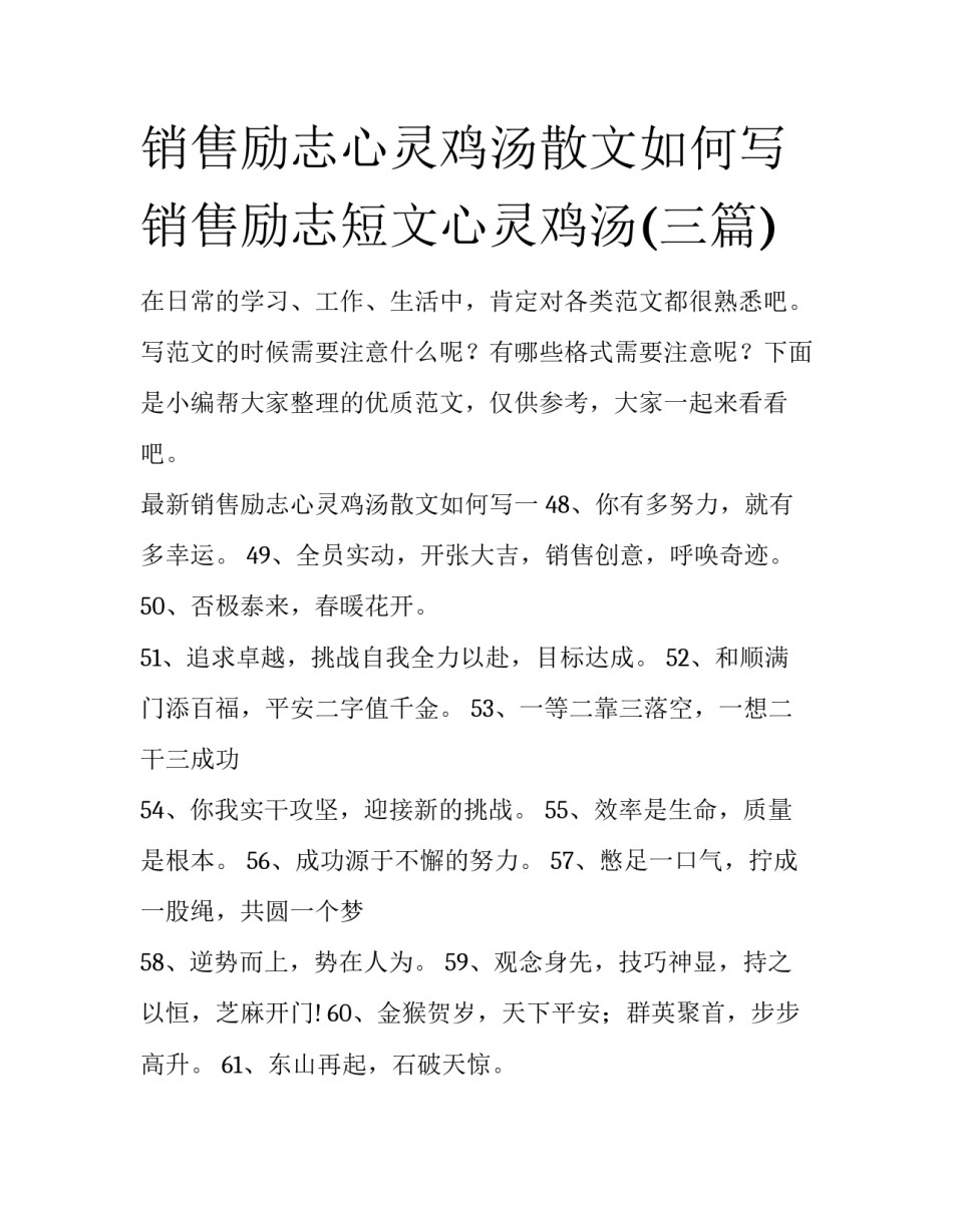 销售励志心灵鸡汤散文如何写 销售励志短文心灵鸡汤(三篇)_第1页
