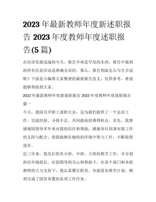2023年最新教师年度新述职报告 2023年度教师年度述职报告(5篇)
