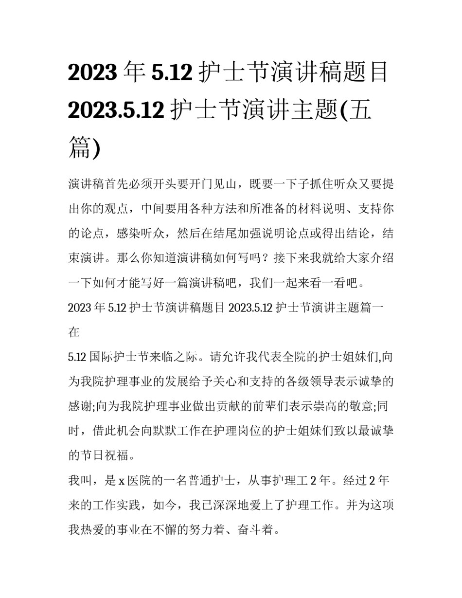 2023年5.12护士节演讲稿题目 2023.5.12护士节演讲主题(五篇)_第1页