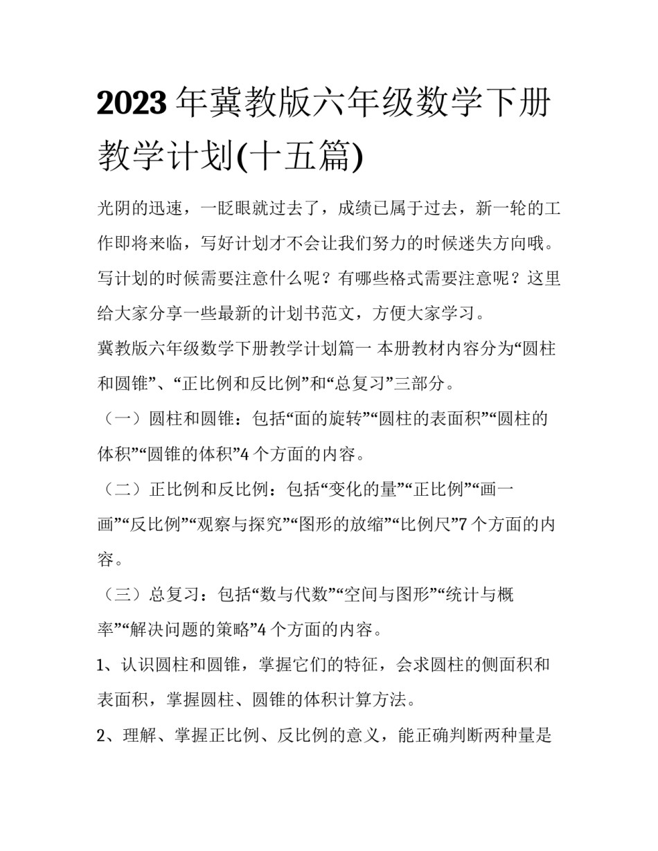 2023年冀教版六年级数学下册教学计划(十五篇)_第1页