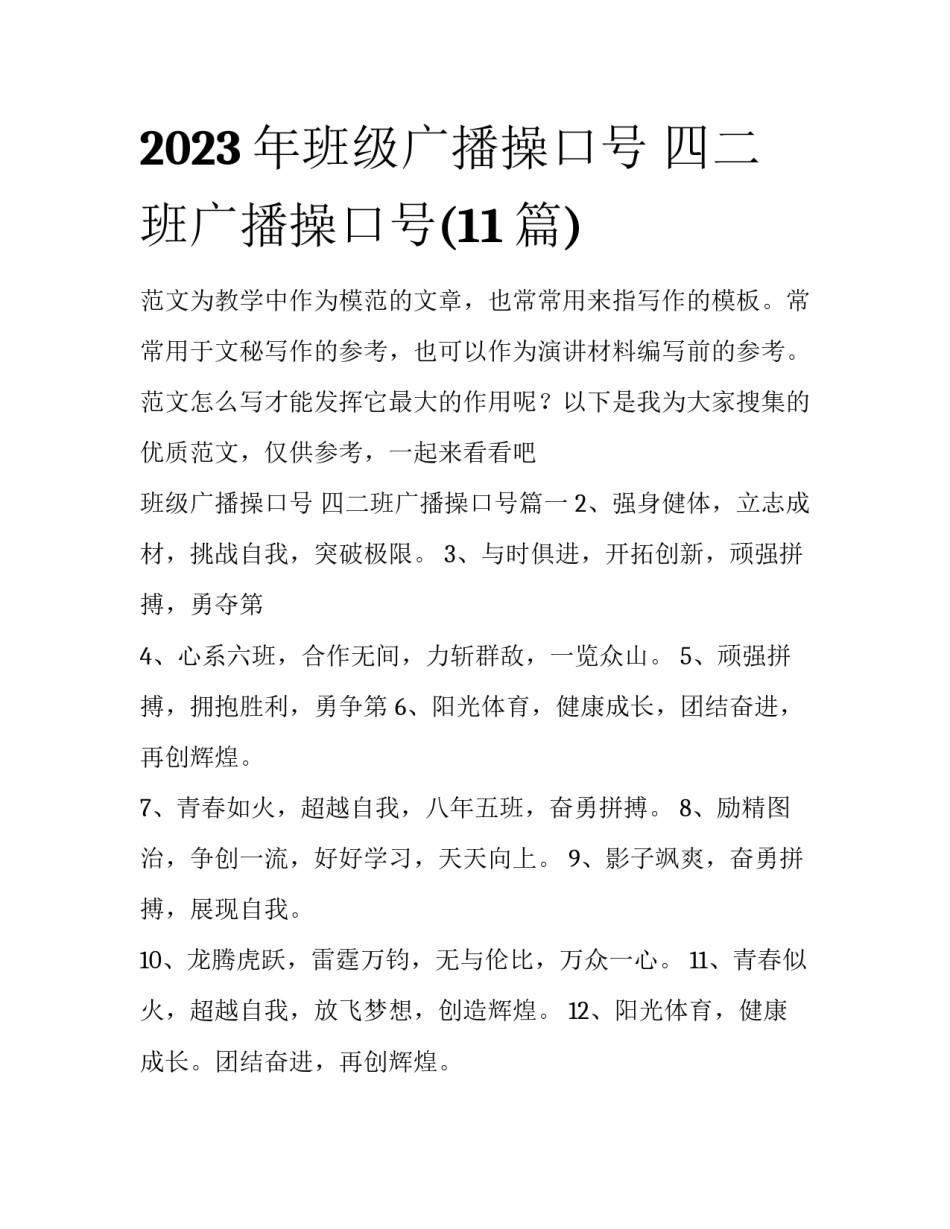 2023年班级广播操口号 四二班广播操口号(11篇)_第1页