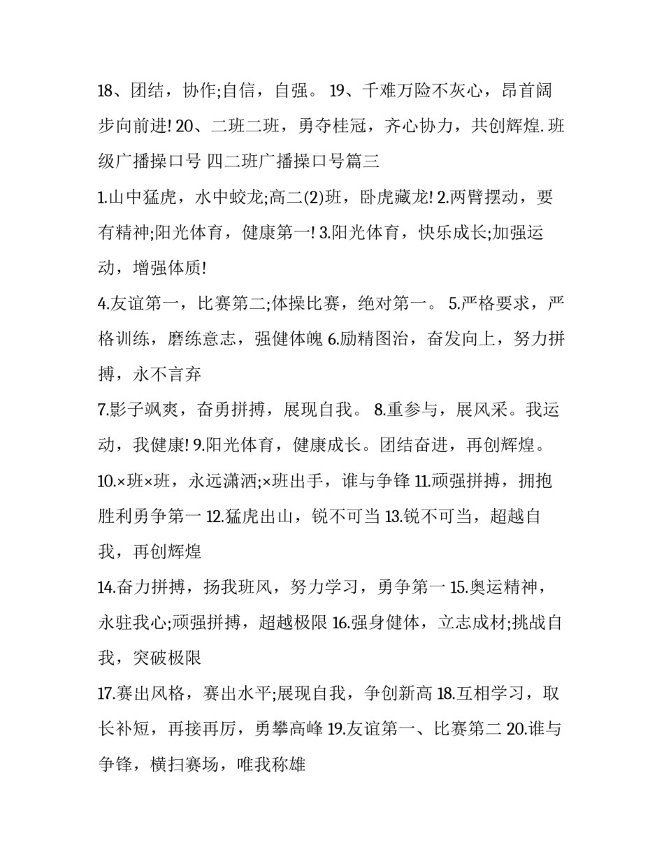 2023年班级广播操口号 四二班广播操口号(11篇)_第3页