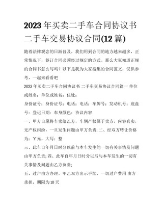 2023年买卖二手车合同协议书 二手车交易协议合同(12篇)